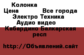 Колонка JBL charge-3 › Цена ­ 2 990 - Все города Электро-Техника » Аудио-видео   . Кабардино-Балкарская респ.